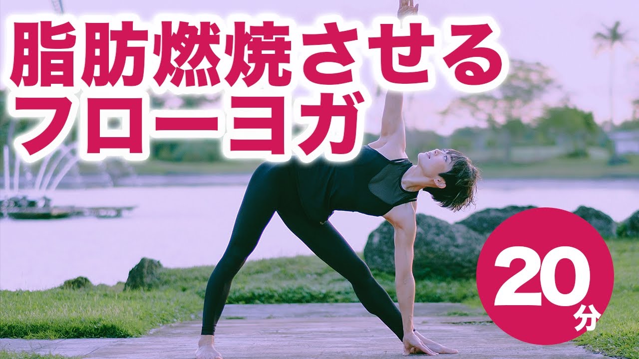 20分で脂肪燃焼させるフローヨガレッスン No.30