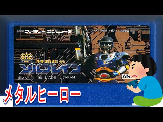 1991年 特救指令ソルブレイン そっと評価されるべき レトロゲーム