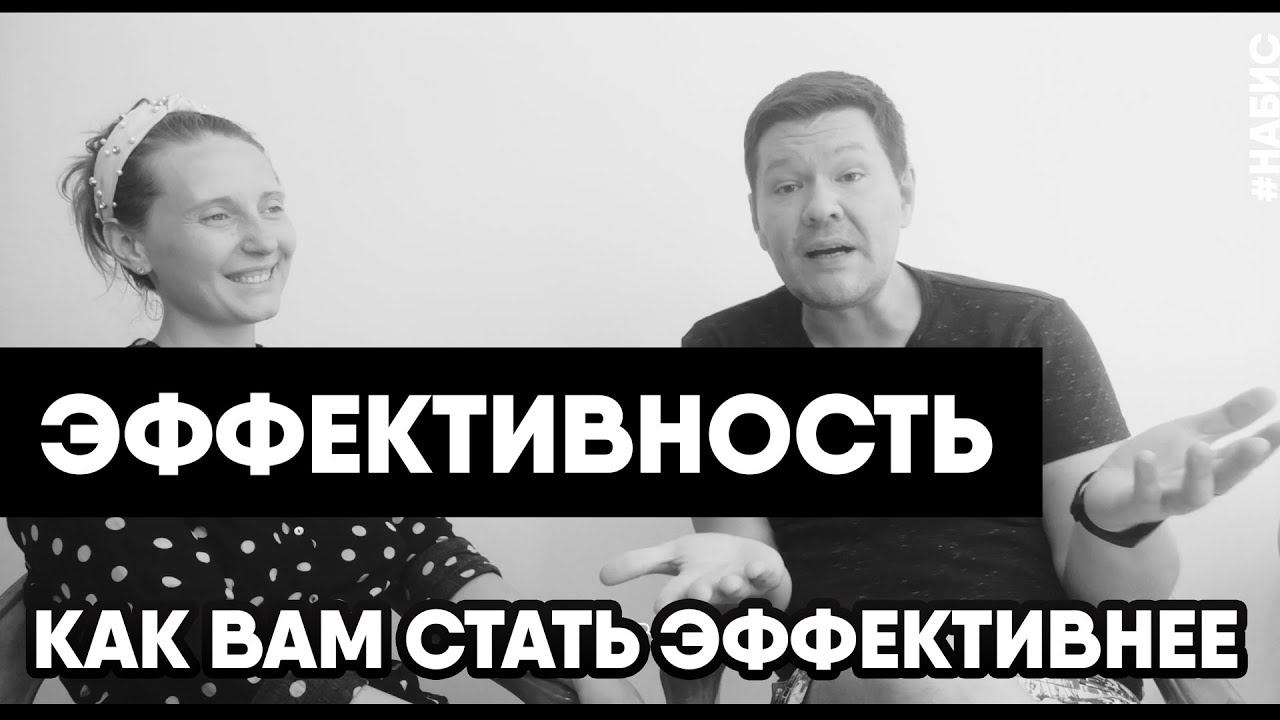 Эффективность не работает? Как быть эффективным. Секреты эффективности ...