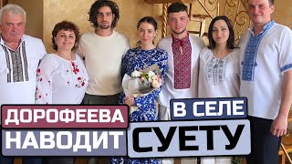 Дорофеева навела суету в деревне 😎