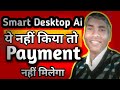 Smart desktop ai ye nhi Kiya To Payment nhi Mila 😒 smart Online earning gyan 👍🙏