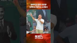 কাদের হাত থেকে স্বাধীনতা ছিনিয়ে এনেছিল I Tarique Rahman I Sea Networks