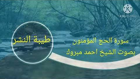 طيبة النشر سورة الحج والمؤمنون بصوت الشيخ احمد مبروك