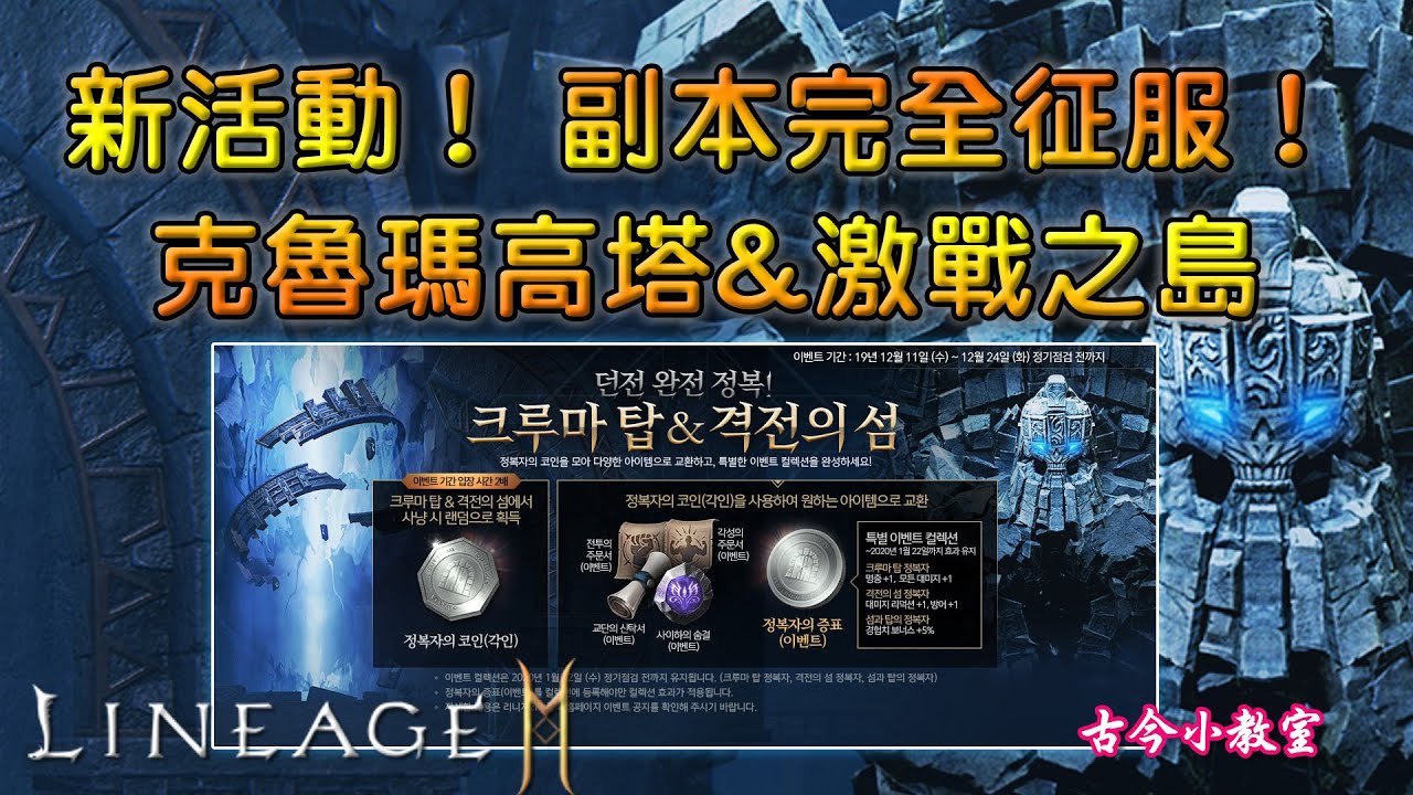 《天堂2M》新活動！副本完全征服！克魯瑪高塔&激戰之島