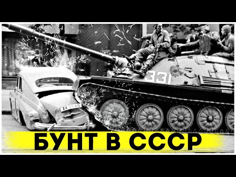 Замес в Новочеркасске | Самое Жёсткое Подавление Бунта в СССР