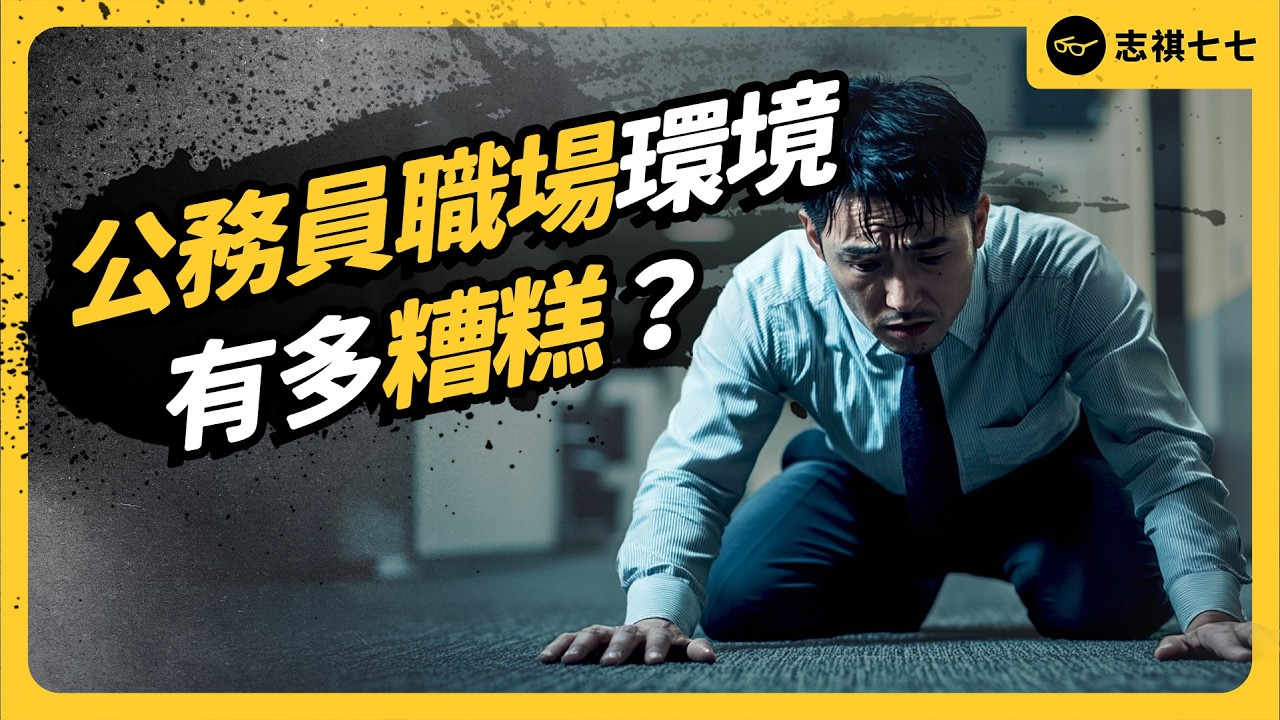 公務員連環爆過勞、職場霸凌！台灣的公務員職場環境，出了什麼問題？還有解嗎？｜志祺七七