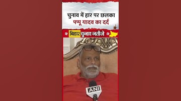 Bihar Election Result: चुनाव में हार पर छलका Pappu Yadav का दर्द
