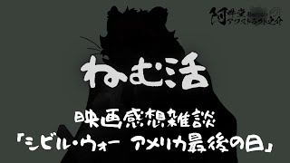 『シビル・ウォー アメリカ最後の日』の感想雑談の巻