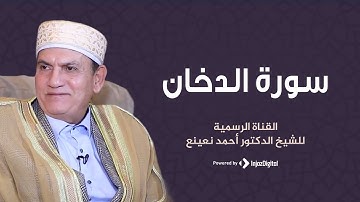 Ahmet Naina Duhan (1-8) Mısır القارئ الطبيب أحمد نعينع سورة الدخان