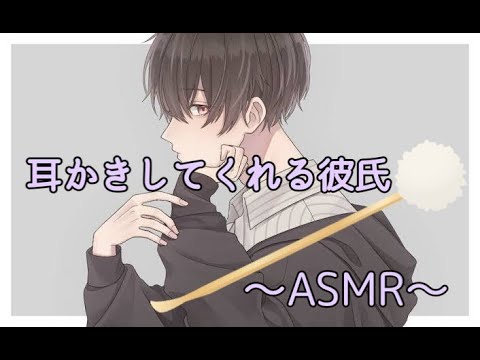 【ASMR】耳掃除してくれる彼氏 【女性向けボイス・関西弁】