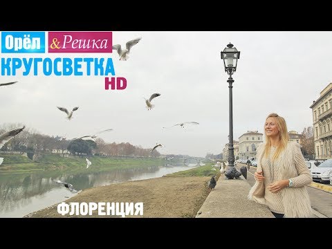 Видео: Как да завършите изцяло пътуването си до Флоренция - Матадор мрежа