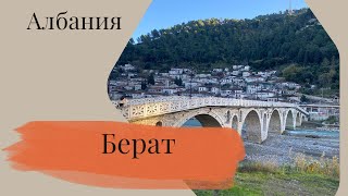 Берат исторический город Албании