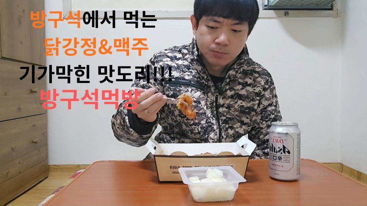 [No talking] 역시 개꿀따리 닭강정&맥주 먹방 [EP.28] (seasoned chicken eating show / dan makan saus ayam)
