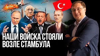 Тюрколог Владимир Аватков о турецкой политике и отношениях России и Турции | 16+