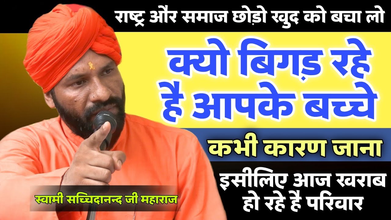 क्यो बिगड़ रहे है आपके बच्चे कभी कारण जाना?? इसीलिए परिवार खराब हो गए BY स्वामी सच्चिदानंद जी महाराज