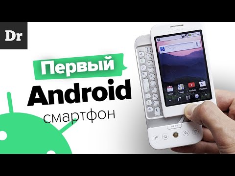 HTC Dream: ПЕРВЫЙ Android СМАРТФОН