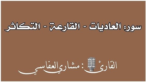 سور: العاديات - القارعة - التكاثر |القارئ🎙: مشاري العفاسي|قرآن كريم