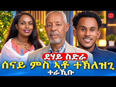ህድሞና | ሰናይ ኣድሓኖም ምስ ኣቦና ተኽለዝጊ ገብረ ክፍለ ተራኺቡ | Senay Adhanom | New Eritrean Show 2026