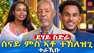 ህድሞና | ሰናይ ኣድሓኖም ምስ ኣቦና ተኽለዝጊ ገብረ ክፍለ ተራኺቡ | Senay Adhanom | New Eritrean Show 2026