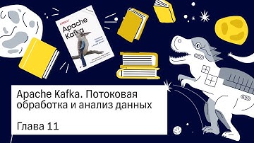 Apache Kafka, 11 глава — Книжный клуб .rar