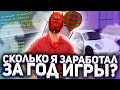 СКОЛЬКО Я ЗАРАБОТАЛ в GTA SAMP на АРИЗОНА РП за ГОД?! КАК ПРАВИЛЬНО НАЧАТЬ ИГРАТЬ НА ARIZONA RP?!