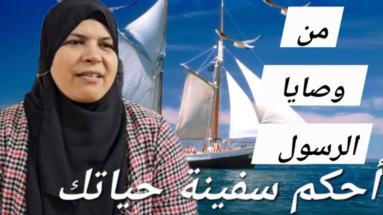 طريق الوصول ..اتبع وصية  رسول الله للنجاة من أمواج الفتن ...كن من الناجين.