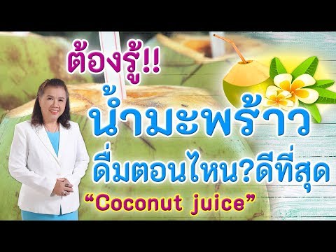 ต้องรู้ !! น้ำมะพร้าว ดื่มตอนไหน ? ดีที่สุด | coconut juice | พี่ปลา Healthy Fish