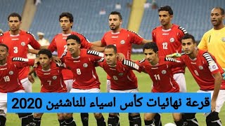 نتائج قرعة نهائيات كأس اسياء للناشئين 2020 التفاصيل كامله