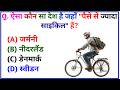 GK Question || GK In Hindi || GK Question and Answer || Rojgar with Sinku || Gk quiz ||