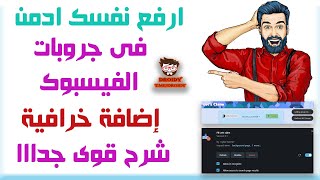 ارفع نفسك ادمن فى جروبات الفيس بوك | FACE BOOK GROUP ADMIN | جروبات الفيس بوك | facebook admin panel