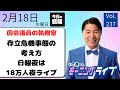 【モーニングライブ】2/18(水)知ってほしい今日のニュースを厳選!いさ進一が生解説する新聞情報 ・ ニュースチェック【 15分解説 / 政治ニュース / 生配信 】