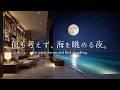 【4K/途中広告なし】何も考えず、海を眺める夜。心が軽くなる癒しのピアノBGM|寝落ち・睡眠・読書用BGM | ambient piano | sleep music
