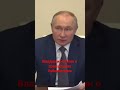 Владимир Путин о замерзшем Узбекист