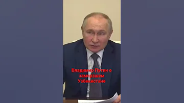 Владимир Путин о замерзшем Узбекистане