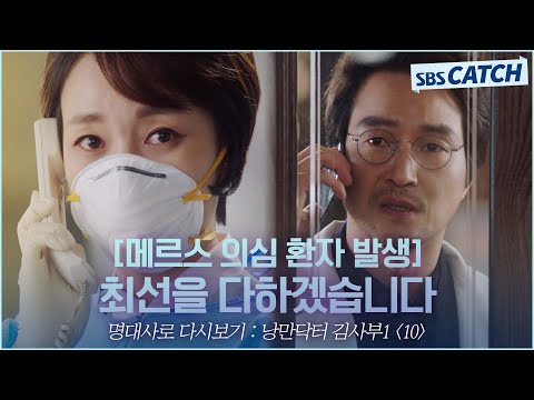 명대사로 다시보는 〈낭만닥터 김사부 시즌1〉 10편 ＂최선을 다하겠습니다＂<strong>메르스</strong> 의심 환자 등장에 정석적인 진짜 의료인들의 대처! #낭만닥터김사부 #명대사 #SBSCatch
