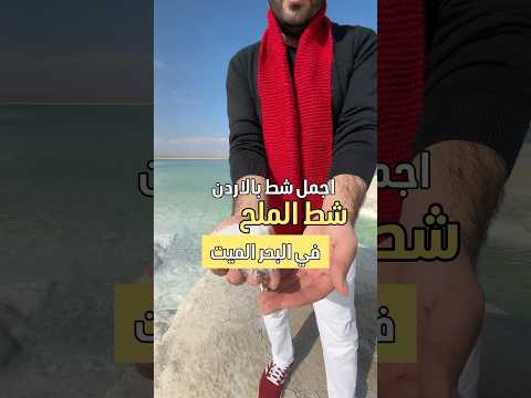شط الملح في البحر الميت عم ان الاردن اكسبلور