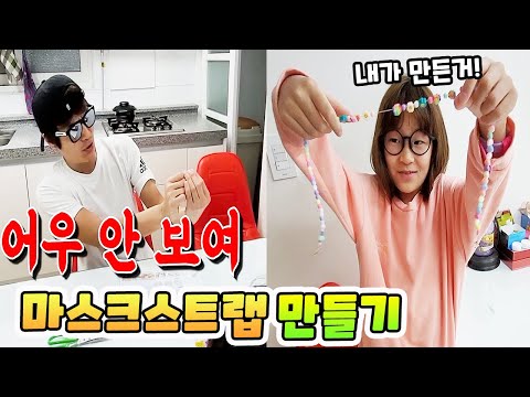 눈이 침침한 아빠와 마스크 스트랩 만들기! ㅋㅋ 가족 일상 브이로그 vlog- [나다린TV]