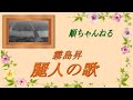 麗人の歌/霧島昇