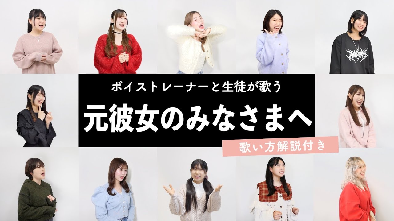 【ボイストレーナーと生徒が歌う】元彼女のみなさまへ / コレサワ【歌い方解説付き by シアーミュージック】