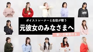 【ボイストレーナーと生徒が歌う】元彼女のみなさまへ / コレサワ【歌い方解説付き by シアーミュージック】