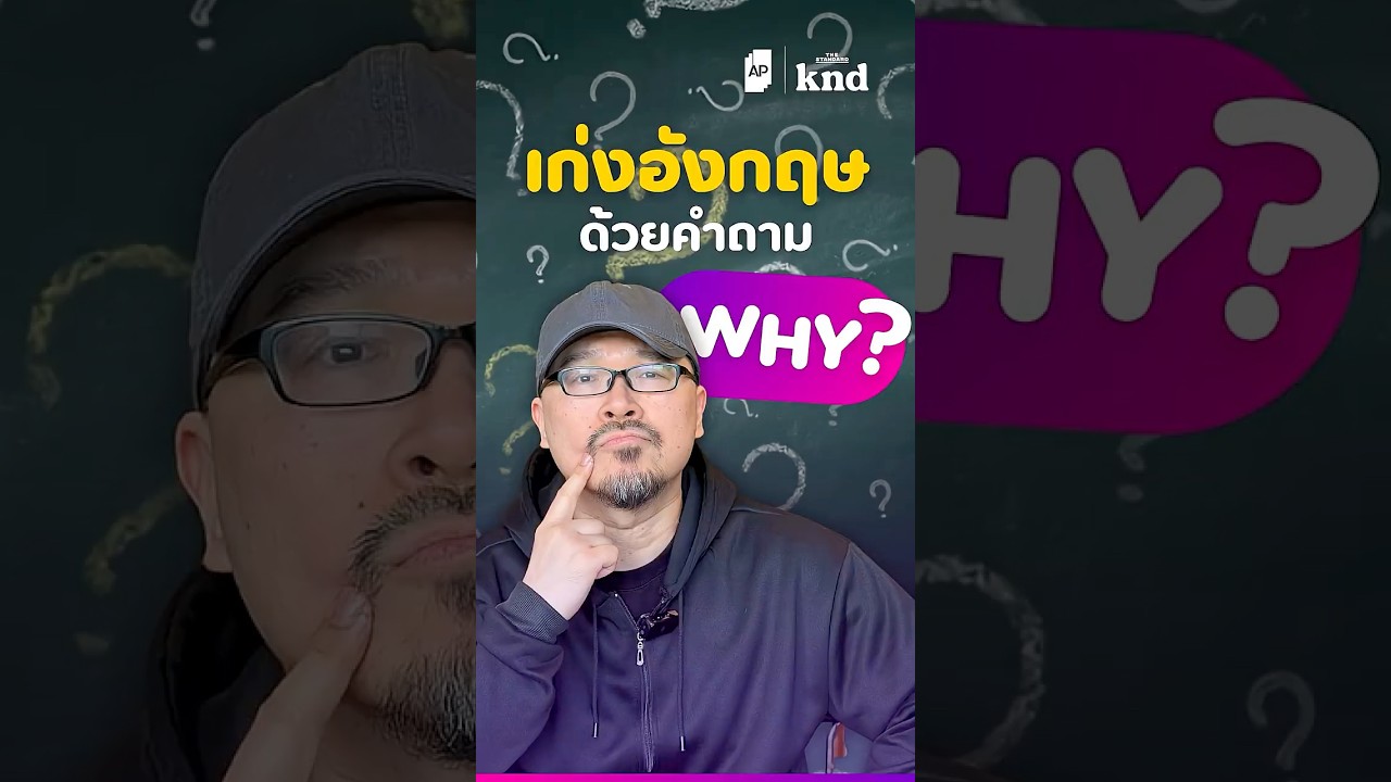 “อยากคิดเป็นอังกฤษ ต้องเริ่มที่คำถาม WHY? 🤔