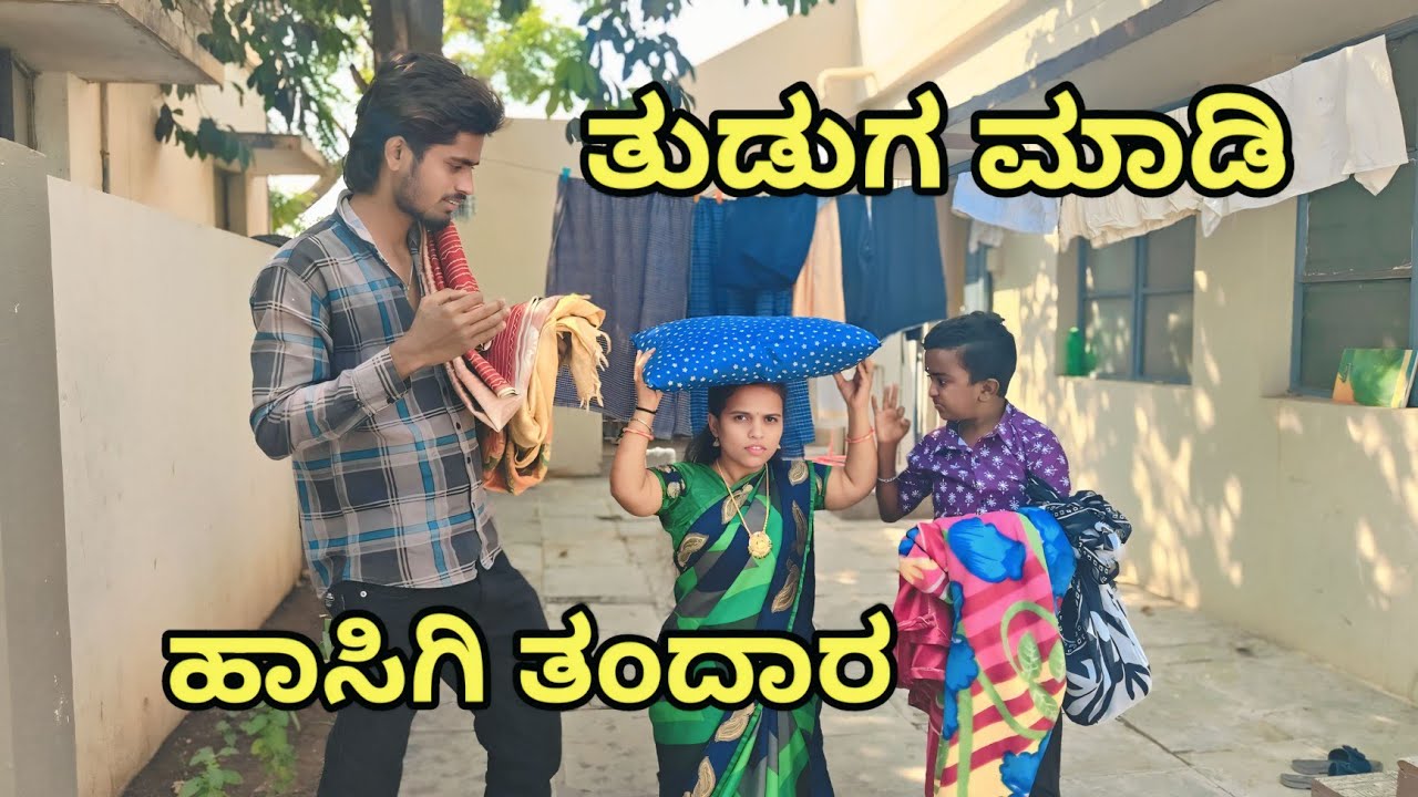 ತುಡುಗ ಮಾಡಿ ಹಾಸಿಗಿ ತಂದಾರ YASHAVANT COMEDY ಉತ್ತರ ಕರ್ನಾಟಕದ ಕಾಮೆಡಿ ವೀಡಿಯೋ