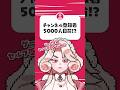 チャンネル登録者5000人目前…と思いきや⁉️ #shorts #個人勢vtuber #手描き