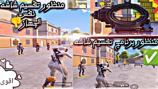 حل مشكله تقسيم شاشه منظور ايباد على موبايل بطريقة صحيحة ع اجهزه اندرويد ببجي موبايل ? PUBG MOBILE ?