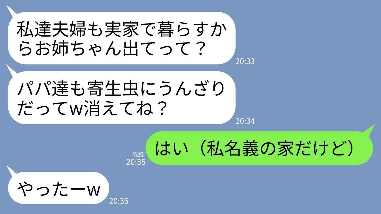 【LINE】実家の名義人が私だと知らずに里帰りして私を追い出す妹夫婦「こっちは赤ん坊いるの！菌移りそうだし寄生虫は出てけ」→要求通り家を売り払って出て行った結果www