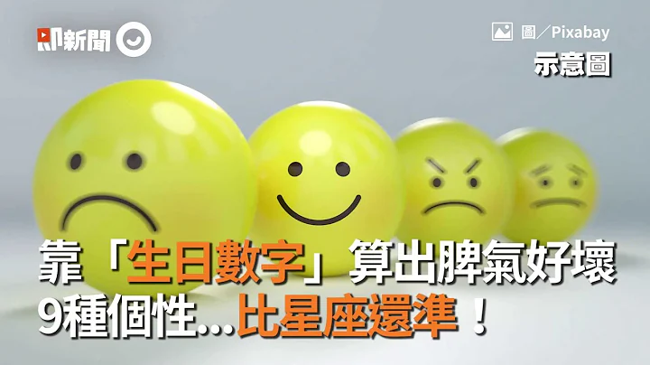 靠「生日數字」算出脾氣好壞　9種個性...比星座還準！ - 天天要聞