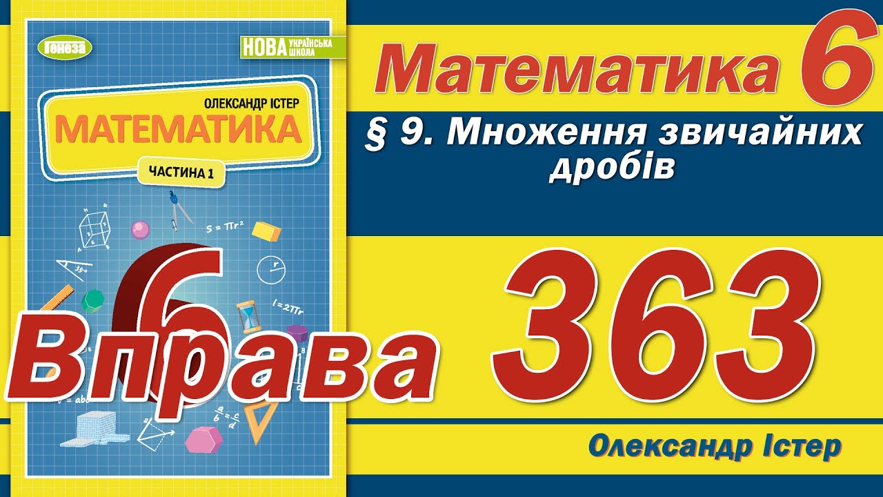 Істер Вправа 363. Математика 6 клас