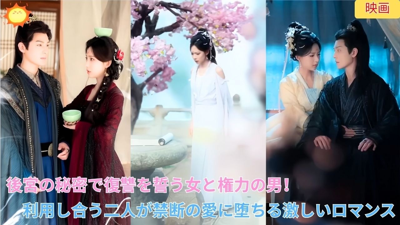 【中国ドラマ】後宮の秘密を武器に復讐を誓う女と権力で道を切り拓く男。互いを利用するつもりが、禁断の愛に落ちていく…切なくも激しい復讐ロマンス劇 ✨💎| ショートドラマ