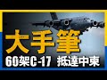 要打仗了?60架環球霸王往返中東,11國北約艦隊抵達地中海#名将榜 #資訊 #中東、