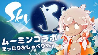 【sky星を紡ぐ子どもたち/steam版】おしゃべりしながらまったりムーミンの季節を巡る【白・まろやか】